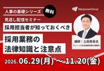 【社労士解説】採用担当者が知っておくべき採用業務の法律知識と注意点