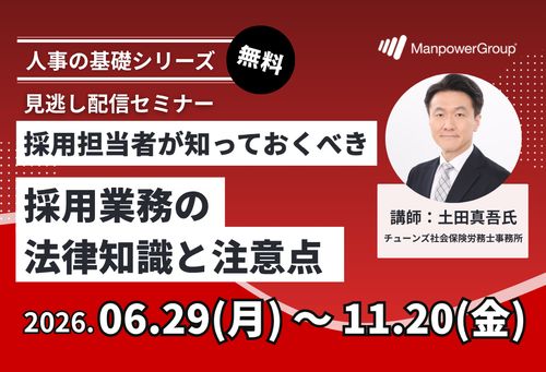 【社労士解説】採用担当者が知っておくべき採用業務の法律知識と注意点