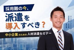 採用難の今、派遣を導入すべき？中小企業のための人材派遣セミナー