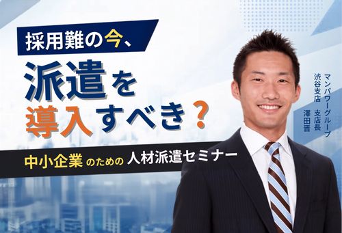 採用難の今、派遣を導入すべき？中小企業のための人材派遣セミナー