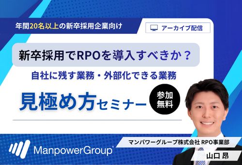 新卒採用でRPOを導入すべきか？ 自社に残す業務・外部化できる業務の見極め方