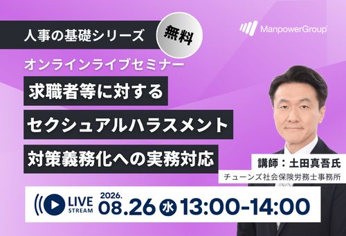 【社労士解説】求職者等に対するセクシュアルハラスメント対策義務化への実務対応