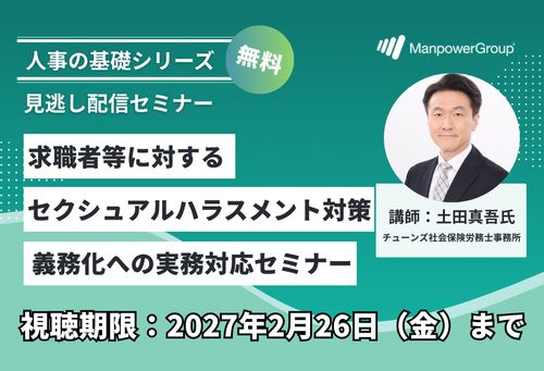 【社労士解説】求職者等に対するセクシュアルハラスメント対策義務化への実務対応