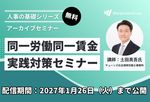 【社労士解説】同一労働同一賃金 実践対策セミナー