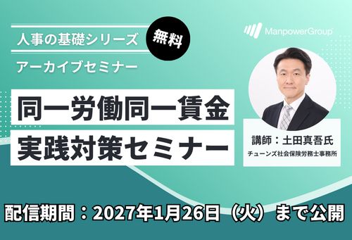 【社労士解説】同一労働同一賃金 実践対策セミナー