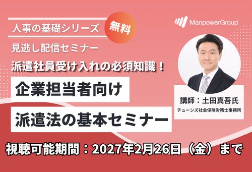 【社労士解説】企業担当者向け 派遣法の基本セミナー