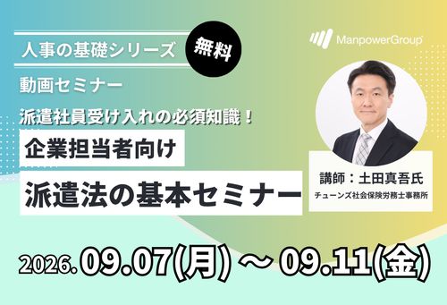 企業担当者向け 派遣法の基本セミナー