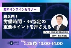 【社労士解説】超入門 　労働時間・36協定の重要ポイントを押さえる