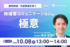 選考辞退・内定辞退を防ぐ候補者コミュニケーションの極意