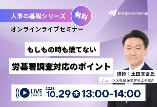 【社労士解説】労基署調査対応のポイント