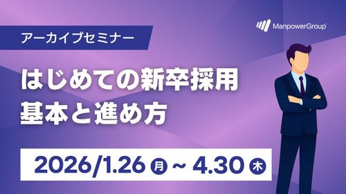 はじめての新卒採用　基本と進め方