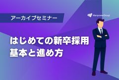 はじめての新卒採用　基本と進め方