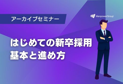 はじめての新卒採用　基本と進め方