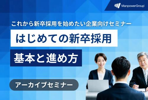 はじめての新卒採用　基本と進め方