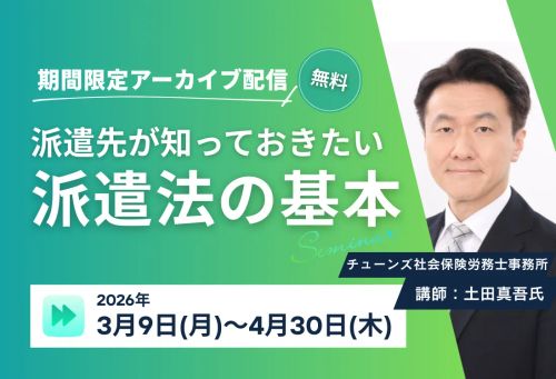 派遣先が知っておきたい派遣法の基本