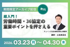 【社労士解説】超入門 　労働時間・36協定の重要ポイントを押さえる(録画配信)