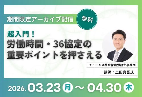 【社労士解説】超入門 　労働時間・36協定の重要ポイントを押さえる(録画配信)