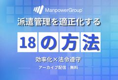 派遣管理を適正化する18の方法（録画配信）