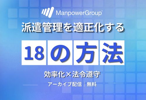 派遣管理を適正化する18の方法（録画配信）