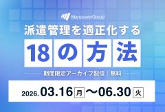 派遣管理を適正化する18の方法（録画配信）
