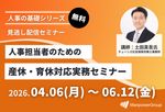【社労士解説】人事担当者のための産休・育休対応実務セミナー