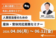 【社労士解説】人事担当者のための産休・育休対応実務セミナー