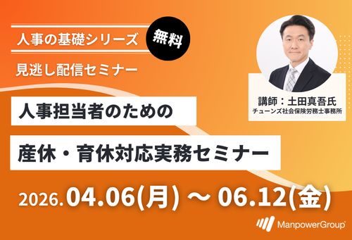 【社労士解説】人事担当者のための産休・育休対応実務セミナー