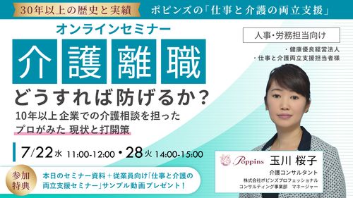 介護離職どうすれば防げるか？「仕事と介護の両立支援のプロからみた課題と打開策」