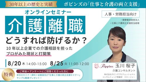 介護離職どうすれば防げるか？満足度95.5％「仕事と介護の両立支援のプロからみた課題と打開策」