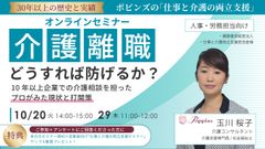 介護離職どうすれば防げるか？「仕事と介護の両立支援のプロからみた課題と打開策」