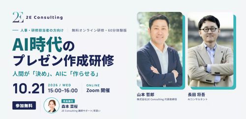 【無料】AI時代のプレゼン作成研修・60分体験版──人間が「決め」、AIに「作らせる」