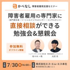 障害者雇用の専門家（部門責任者・インフルエンサー・ コンサルタント）に直接相談ができる勉強会＆懇親会