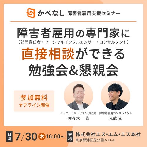 障害者雇用の専門家（部門責任者・インフルエンサー・ コンサルタント）に直接相談ができる勉強会＆懇親会