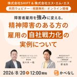 【SHIFT登壇】障害者雇用を強みに変える。精神障害のある方の雇用の自社戦力化の実例について