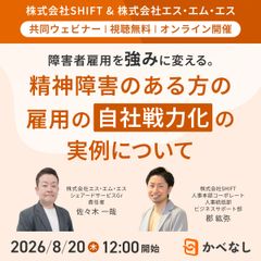 【SHIFT登壇】障害者雇用を強みに変える。精神障害のある方の雇用の自社戦力化の実例について