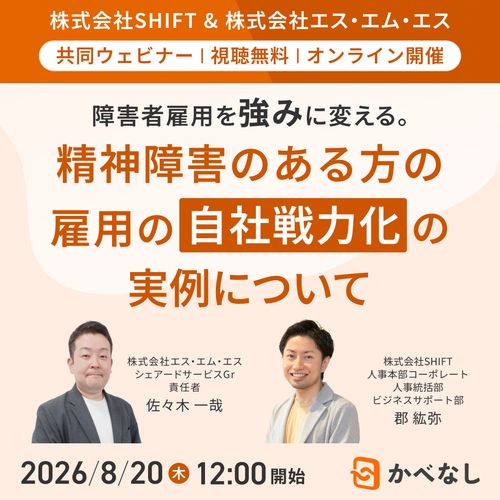 【SHIFT登壇】障害者雇用を強みに変える。精神障害のある方の雇用の自社戦力化の実例について