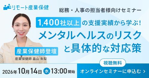 【産業保健師登壇】1,400社以上支援したSMSの保健師が語るメンタルヘルス対応現場のリスクと対応策