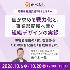 【障害者雇用の「質」を高める】集合配置を「育成機関」に。戦力化と事業部配属へ繋ぐ組織デザイン