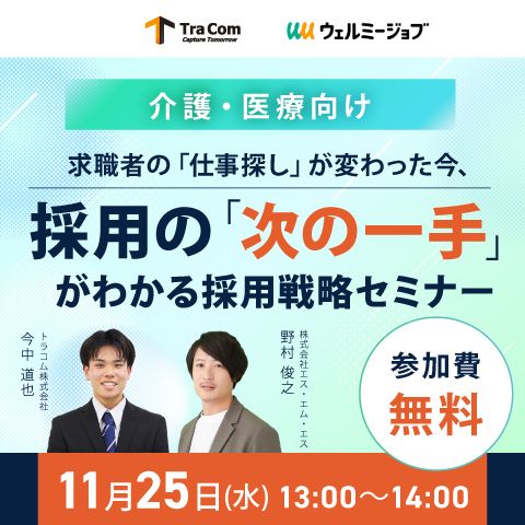 【介護・医療向け】求職者の「仕事探し」が変わった今、採用の「次の一手」がわかる採用戦略セミナー