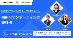 採用×オンボーディング設計法　～応募者の本音を読み解き、早期離職を防ぐ～