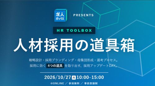 辞退、応募の質、媒体費、知名度。採用の「困った」に効く、4つの道具が揃う1日
