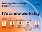 人とAIが共創する「人事戦略の未来」への展望 【Workday Elevate Tokyo】