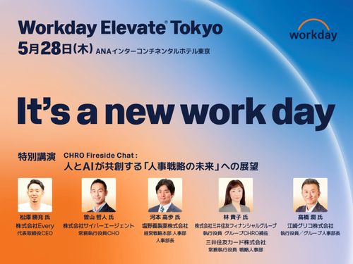 人とAIが共創する「人事戦略の未来」への展望 【Workday Elevate Tokyo】