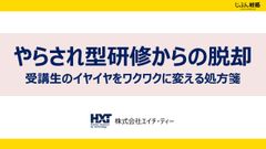 ＼やらされ型研修からの脱却／受講生のイヤイヤをワクワクに変える処方箋