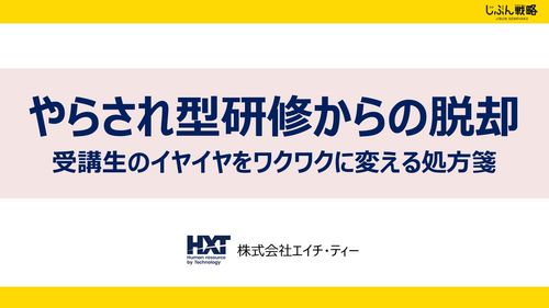 ＼やらされ型研修からの脱却／受講生のイヤイヤをワクワクに変える処方箋
