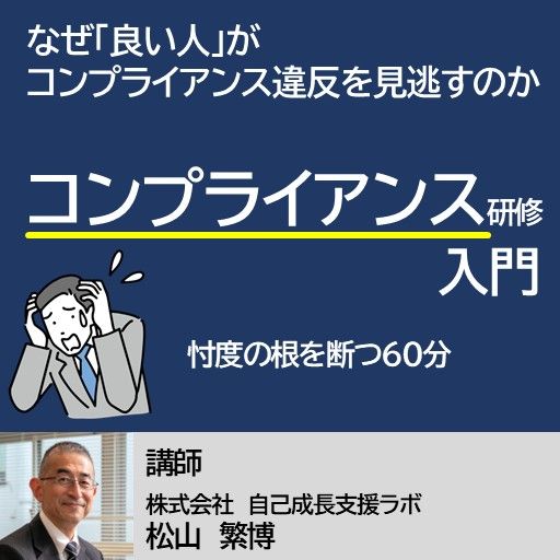 なぜ「良い人」がコンプライアンス違反を見逃すのか