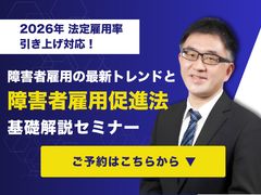 2026年法定雇用率引き上げ対応！障害者雇用の最新トレンドと障害者雇用促進法基礎解説セミナー