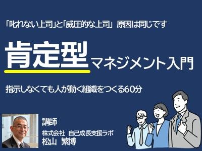 「叱れない上司」と「威圧的な上司」原因は同じです　働きがいを取り戻す肯定型マネジメント入門60分