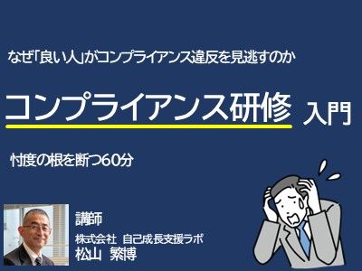 なぜ「良い人」がコンプライアンス違反を見逃すのか　コンプライアンス研修入門・忖度の根を断つ60分