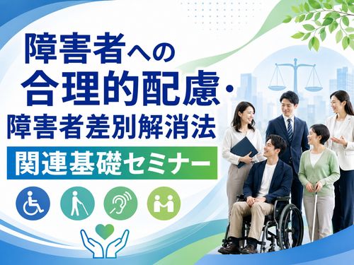 障害者への合理的配慮・障害者差別解消法関連基礎セミナー